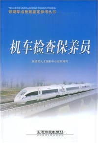 机车检查保养员
