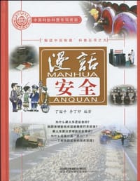 书籍 漫话安全的封面
