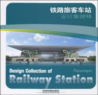 铁路旅客车站设计集锦7