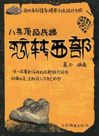 八条顶级线路玩转西部 - 蓝月