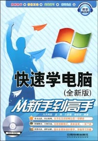 快速学电脑从新手到高手 - 无名图书