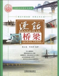 书籍 漫话桥梁的封面