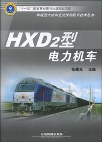 HXD2型电力机车
