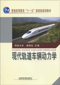书籍 现代轨道车辆动力学的封面