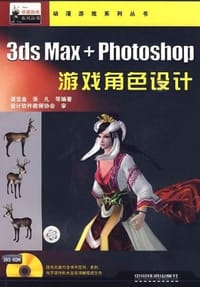 3ds Max+Photoshop游戏角色设计