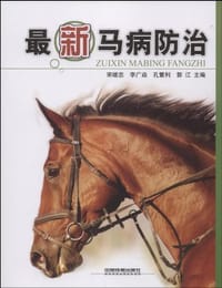 最新马病防治