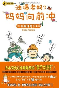 油爆老妈3 - 西原理惠子
