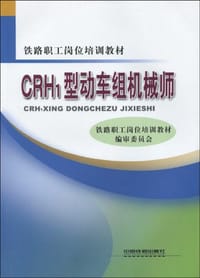 CRH1型动车组机械师 - 铁路职工岗位培训教材编审委员会 编