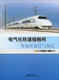 电气化铁道接触网零部件设计与制造 - 蒋先国