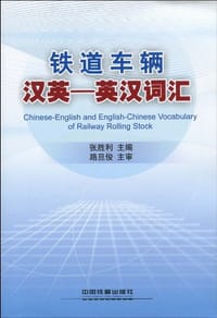 铁道车辆汉英 - 无名图书