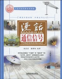书籍 漫话通信信号的封面