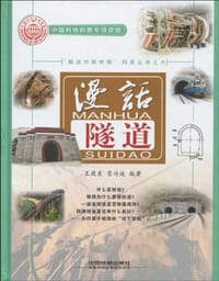 书籍 漫话隧道的封面