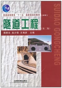 (教材)隧道工程