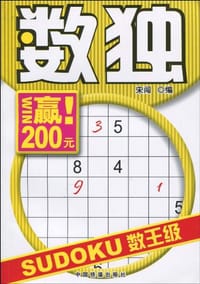 数独数王级