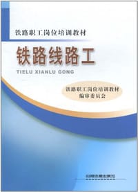 铁路线路工 - 铁路职工岗位培训教材编审委员会 编