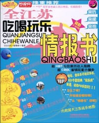 书籍 全江苏吃喝玩乐情报书的封面