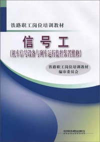 信号工 - 铁路职工岗位培训教材编审委员会 编