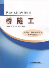 桥隧工 - 铁路职工岗位培训教材编审委员会 编