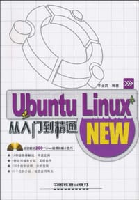 Ubuntu Linux从入门到精通 - 丰士昌
