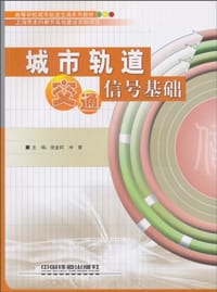 城市轨道交通信号基础