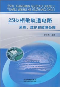 25Hz相敏轨道电路原理、维护和故障处理