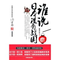 书籍 谁说日本没有战国的封面