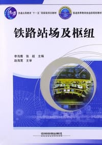 铁路站场及枢纽 - 无名图书