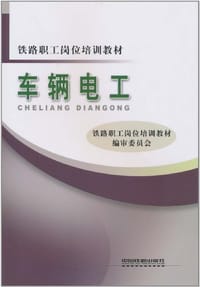 车辆电工 - 铁路职工岗位培训教材编审委员会 编
