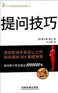 提问技巧 - 赫尔曼·施尔