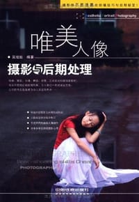 书籍 唯美人像摄影与后期处理的封面