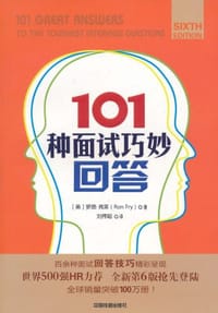 书籍 101种面试巧妙回答的封面