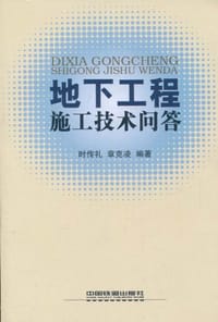 地下工程施工技术问答