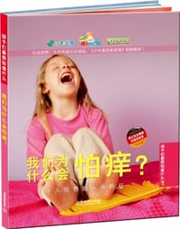 我们为什么会怕痒？