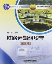 (教材)铁路运输组织学