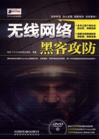 无线网络黑客攻防