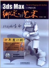 3ds Max绑定的艺术 - 邱府能