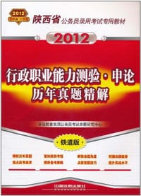 2012陕西省公务员录用考试专用教材·行政职业能力测验