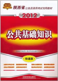 陕西省公务员录用考试专用教材-公共基础知识