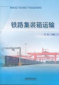 铁路集装箱运输