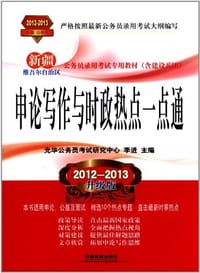 2012-2013-申论写作与时政热点一点通-升级版