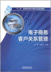 电子商务客户关系管理 - 无名图书