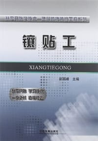 镶贴工