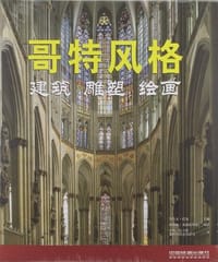 哥特风格 - 罗尔夫·托曼 编