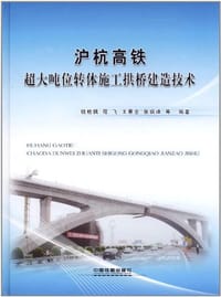 沪杭高铁超大吨位转体施工拱桥建造技术
