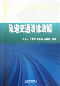 轨道交通法律法规