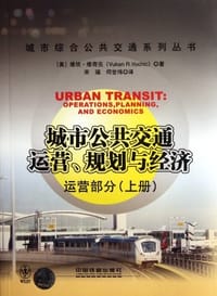 运营部分-城市公共交通运营.规划与经济-上册