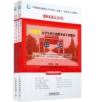 2013最新版安徽省大学生村官选聘考试专用教材