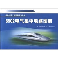 6502电气集中电路图册