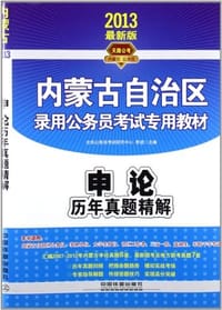 2013内蒙古公务员录用考试辅导教材