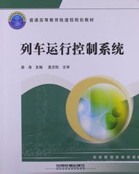 普通高等教育铁道部规划教材 - 唐涛 编